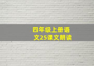 四年级上册语文25课文朗读