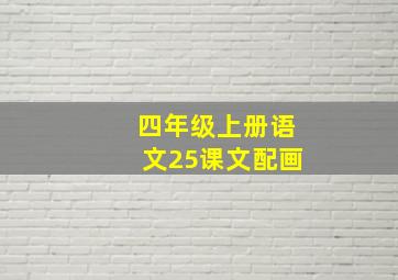 四年级上册语文25课文配画