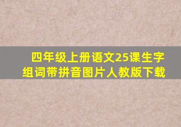 四年级上册语文25课生字组词带拼音图片人教版下载