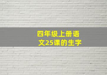 四年级上册语文25课的生字