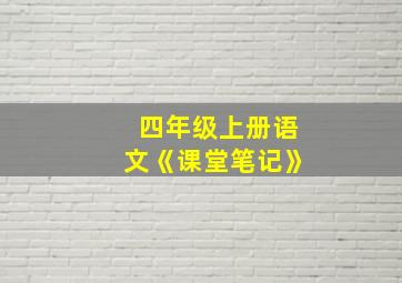 四年级上册语文《课堂笔记》