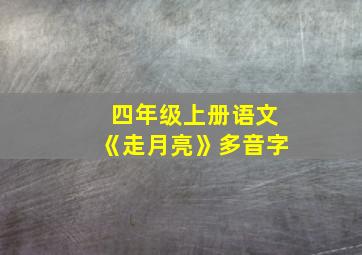 四年级上册语文《走月亮》多音字