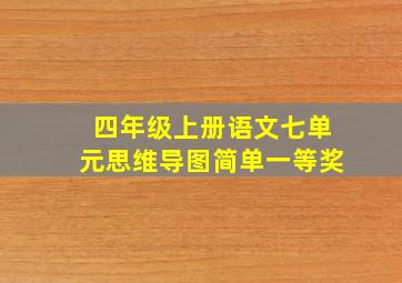 四年级上册语文七单元思维导图简单一等奖