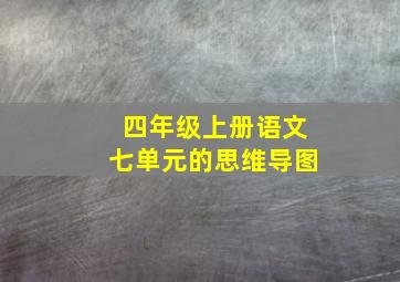 四年级上册语文七单元的思维导图