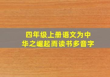 四年级上册语文为中华之崛起而读书多音字