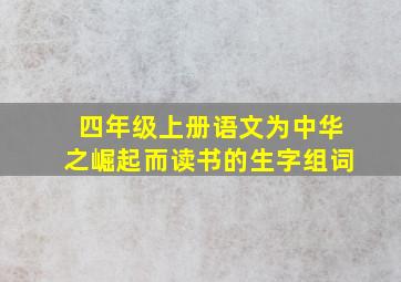 四年级上册语文为中华之崛起而读书的生字组词