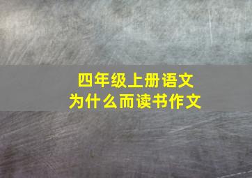 四年级上册语文为什么而读书作文