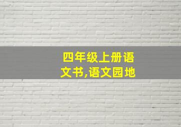 四年级上册语文书,语文园地