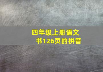 四年级上册语文书126页的拼音