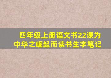 四年级上册语文书22课为中华之崛起而读书生字笔记