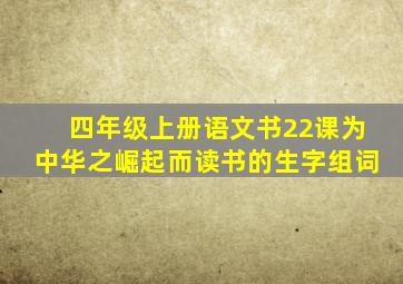 四年级上册语文书22课为中华之崛起而读书的生字组词