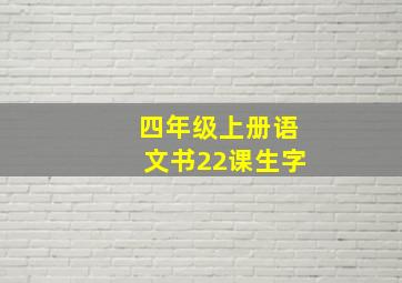 四年级上册语文书22课生字