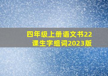 四年级上册语文书22课生字组词2023版