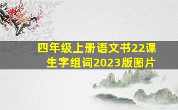 四年级上册语文书22课生字组词2023版图片