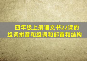 四年级上册语文书22课的组词拼音和组词和部首和结构