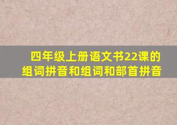 四年级上册语文书22课的组词拼音和组词和部首拼音