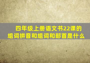 四年级上册语文书22课的组词拼音和组词和部首是什么