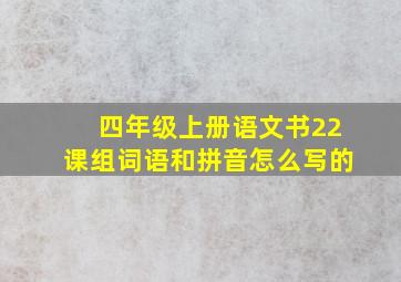 四年级上册语文书22课组词语和拼音怎么写的