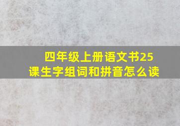 四年级上册语文书25课生字组词和拼音怎么读