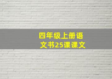 四年级上册语文书25课课文