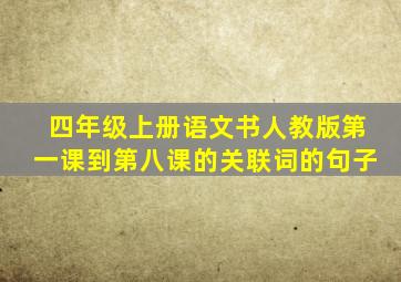 四年级上册语文书人教版第一课到第八课的关联词的句子