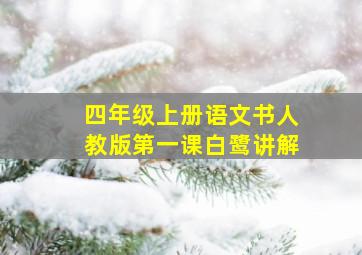 四年级上册语文书人教版第一课白鹭讲解