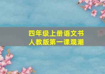 四年级上册语文书人教版第一课观潮