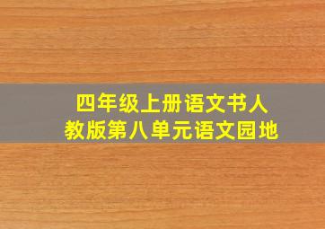 四年级上册语文书人教版第八单元语文园地