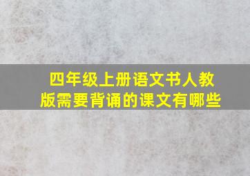 四年级上册语文书人教版需要背诵的课文有哪些