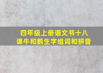 四年级上册语文书十八课牛和鹅生字组词和拼音