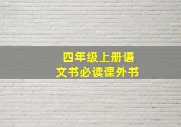 四年级上册语文书必读课外书