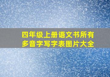 四年级上册语文书所有多音字写字表图片大全