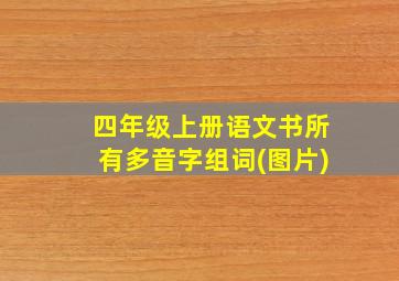 四年级上册语文书所有多音字组词(图片)