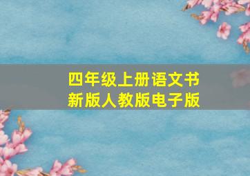 四年级上册语文书新版人教版电子版