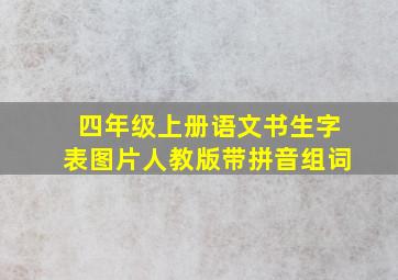 四年级上册语文书生字表图片人教版带拼音组词