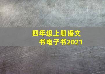 四年级上册语文书电子书2021