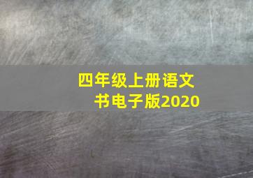 四年级上册语文书电子版2020