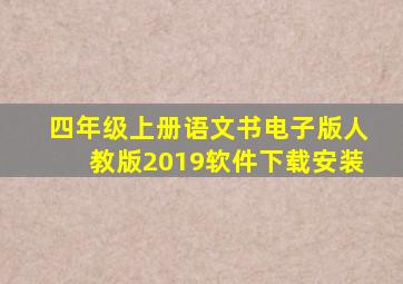 四年级上册语文书电子版人教版2019软件下载安装