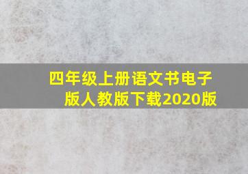 四年级上册语文书电子版人教版下载2020版