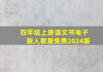 四年级上册语文书电子版人教版免费2024版