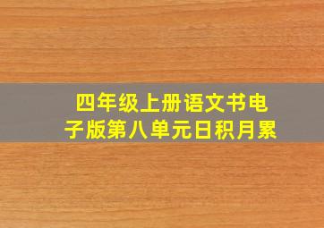 四年级上册语文书电子版第八单元日积月累