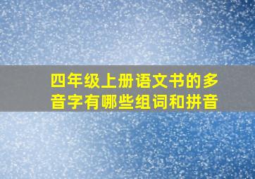 四年级上册语文书的多音字有哪些组词和拼音