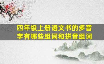 四年级上册语文书的多音字有哪些组词和拼音组词