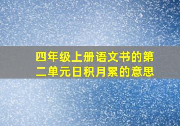 四年级上册语文书的第二单元日积月累的意思