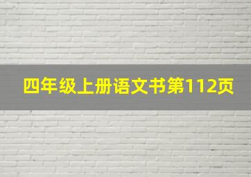 四年级上册语文书第112页