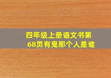 四年级上册语文书第68页有鬼那个人是谁