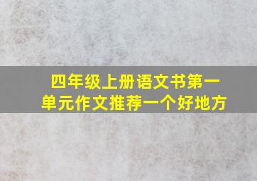 四年级上册语文书第一单元作文推荐一个好地方