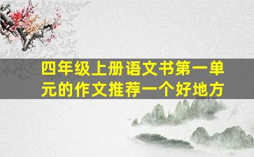 四年级上册语文书第一单元的作文推荐一个好地方