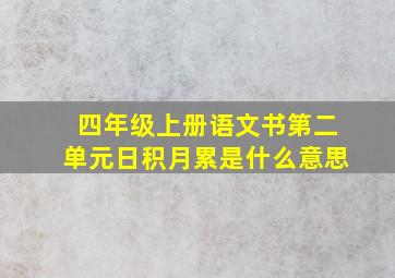 四年级上册语文书第二单元日积月累是什么意思