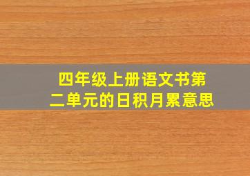 四年级上册语文书第二单元的日积月累意思